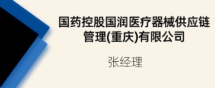 国药控股国润医疗器械供应链管理(重庆)有限公司