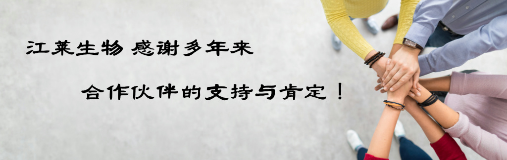 江莱生物感谢您的支持与肯定